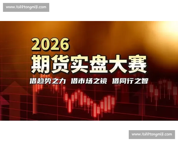微商期货大赛火热开赛 引领新时代投资者竞技热潮